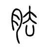 胠的小篆