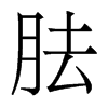 胠的香港明體