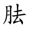 胠的楷體