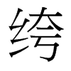绔的臺(tái)灣細(xì)明體