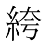 绔的舊字形