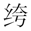 绔的韓國明朝體