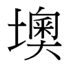墺的臺灣細明體