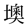 墺的舊字形