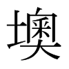墺的日本明朝體