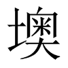 墺的中國大陸宋體
