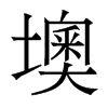 墺的香港明體