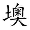 墺的楷體