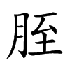 胵的楷體
