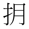 抈的臺(tái)灣細(xì)明體