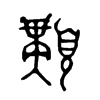 顜的金文