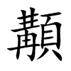 顜的楷體