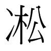 凇的臺(tái)灣細(xì)明體