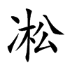 凇的楷體