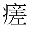 瘥的臺(tái)灣細(xì)明體