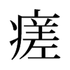 瘥的舊字形