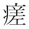 瘥的韓國(guó)明朝體