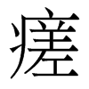 瘥的香港明體