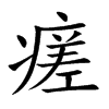 瘥的楷體