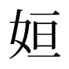 姮的舊字形