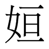 姮的香港明體