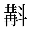 斠的舊字形