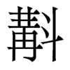 斠的香港明體