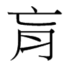 肓的臺(tái)灣細(xì)明體