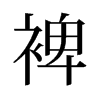 裨的舊字形