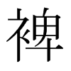 裨的日本明朝體