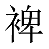 裨的中國大陸宋體