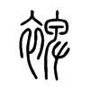 裨的小篆