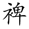裨的楷體
