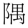 隅的臺灣細明體