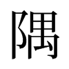 隅的舊字形