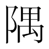 隅的韓國明朝體