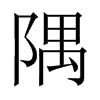隅的中國大陸宋體