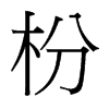 枌的臺灣細(xì)明體