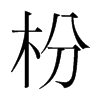 枌的韓國明朝體
