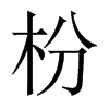 枌的中國大陸宋體