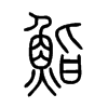 鮨的小篆