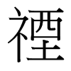 禋的臺(tái)灣細(xì)明體