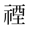 禋的舊字形