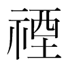 禋的韓國(guó)明朝體