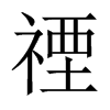 禋的中國(guó)大陸宋體
