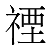 禋的香港明體