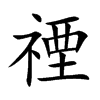禋的楷體