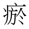 瘀的臺(tái)灣細(xì)明體