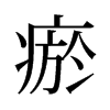 瘀的舊字形