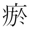 瘀的韓國(guó)明朝體